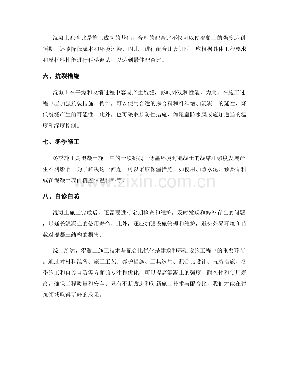 混凝土施工技术与配合比优化.docx_第2页