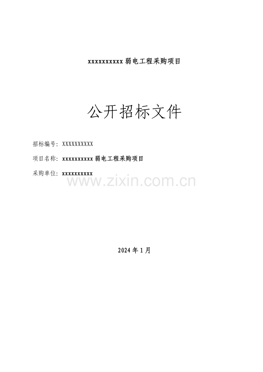 2024年弱电工程采购项目公开招标书.doc_第1页