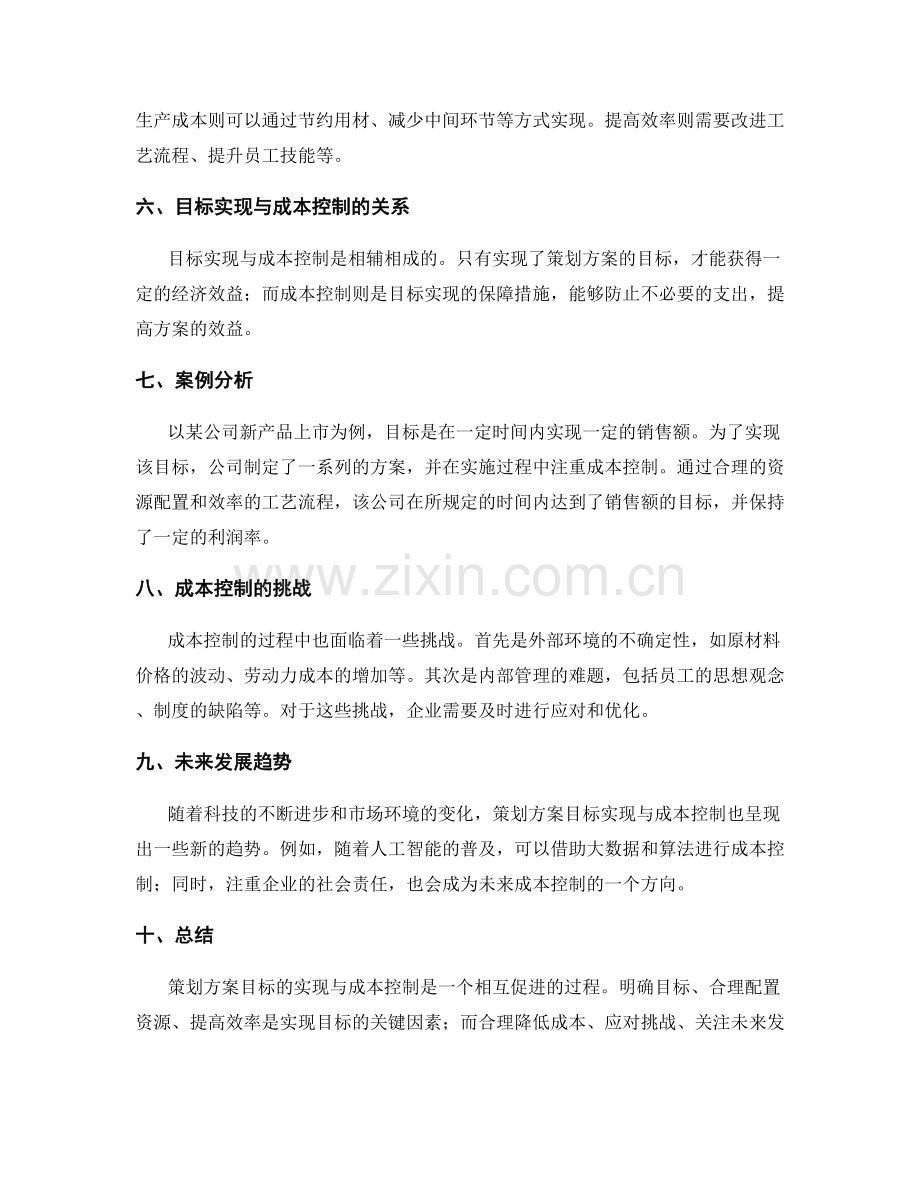 策划方案的目标实现与成本控制.docx_第2页