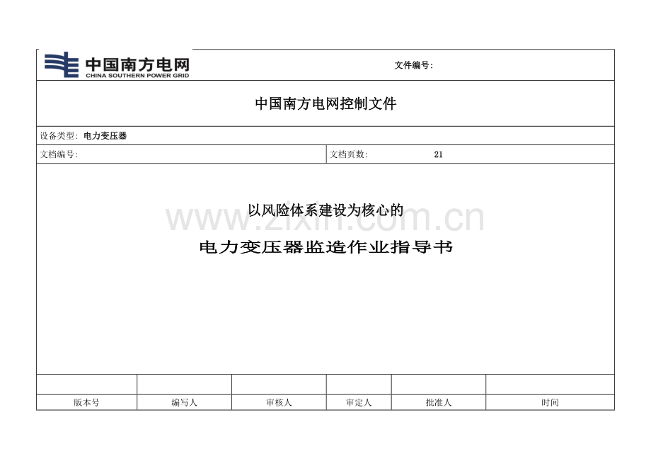 电力变压器监造作业指导书南网公司样本.doc_第1页