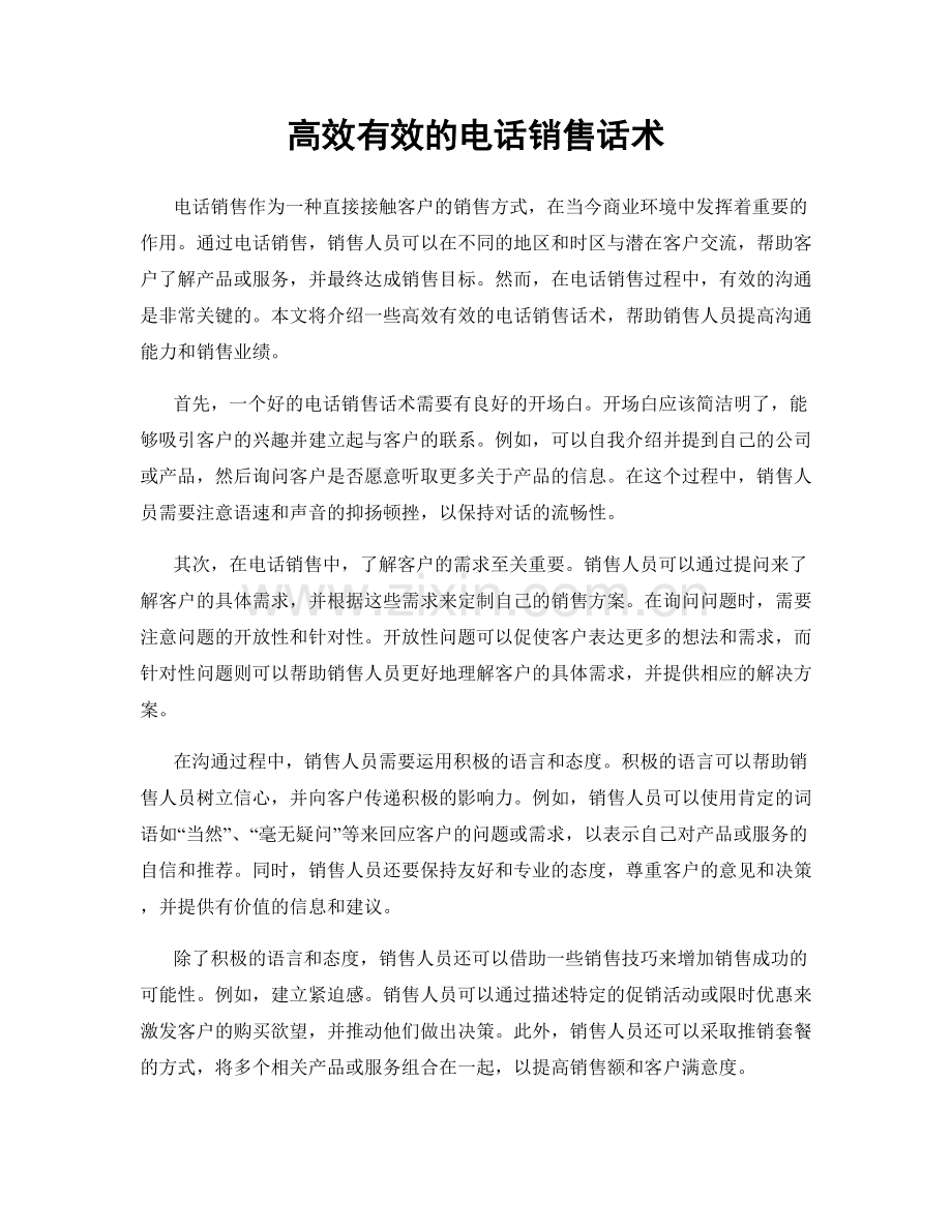 高效有效的电话销售话术.docx_第1页