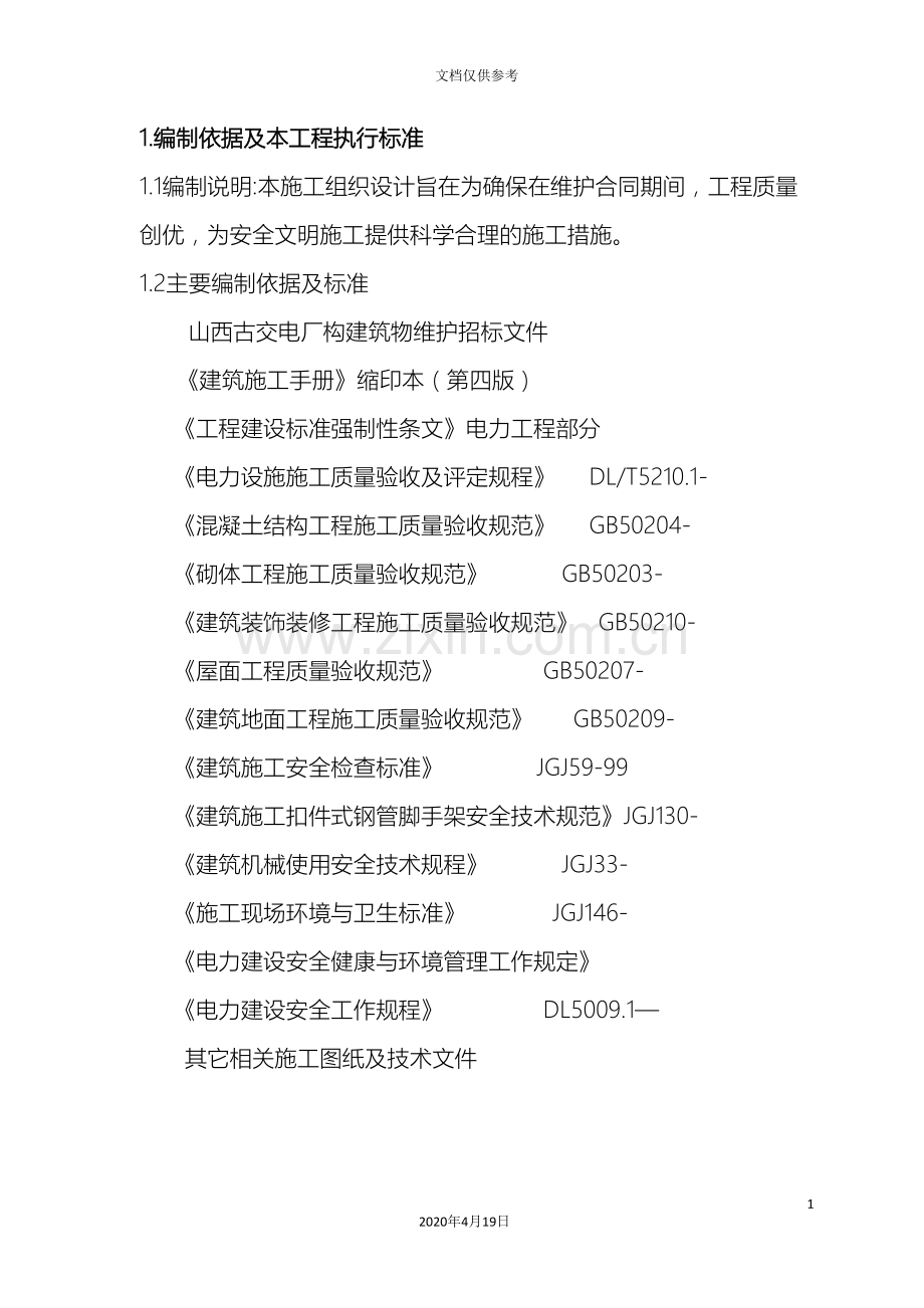 电厂构建筑物维修工程施工方案范文.doc_第2页