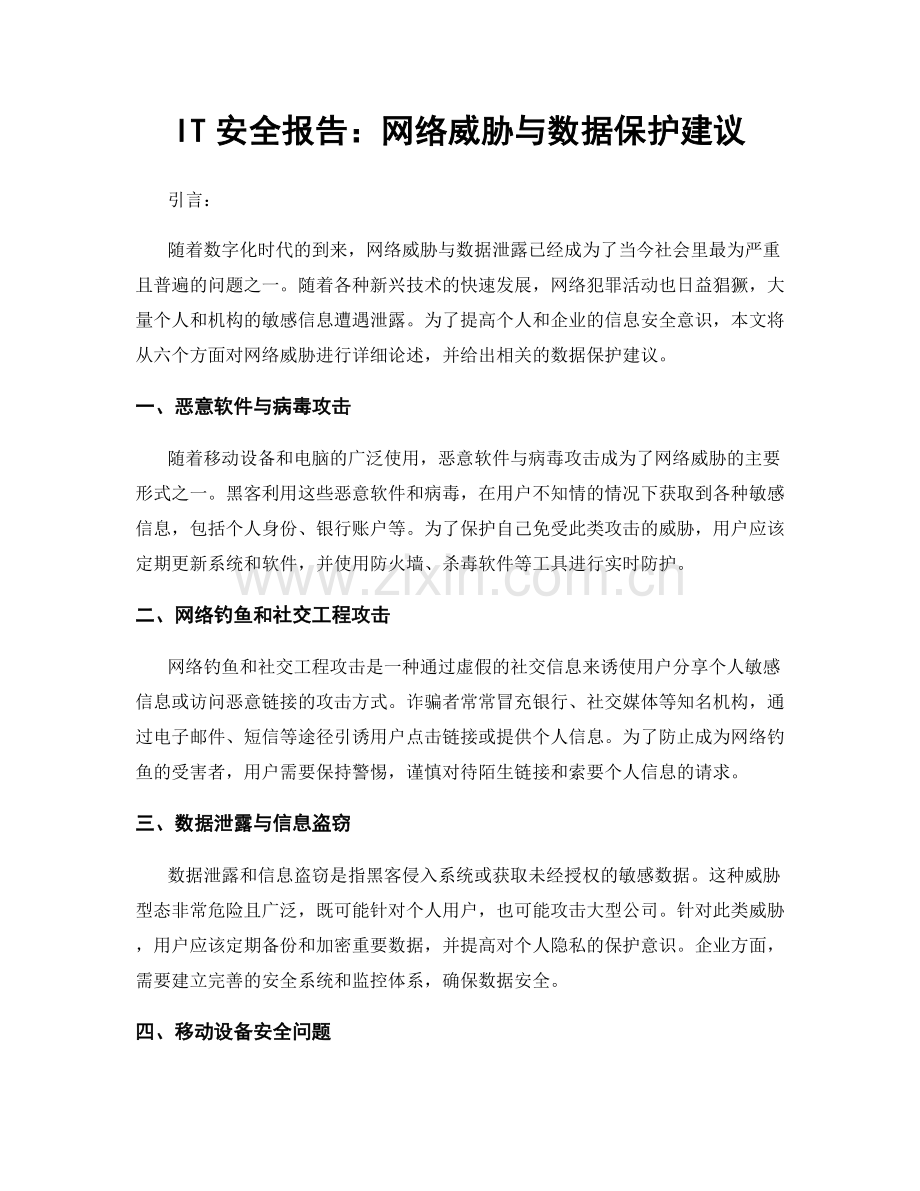 IT安全报告：网络威胁与数据保护建议.docx_第1页