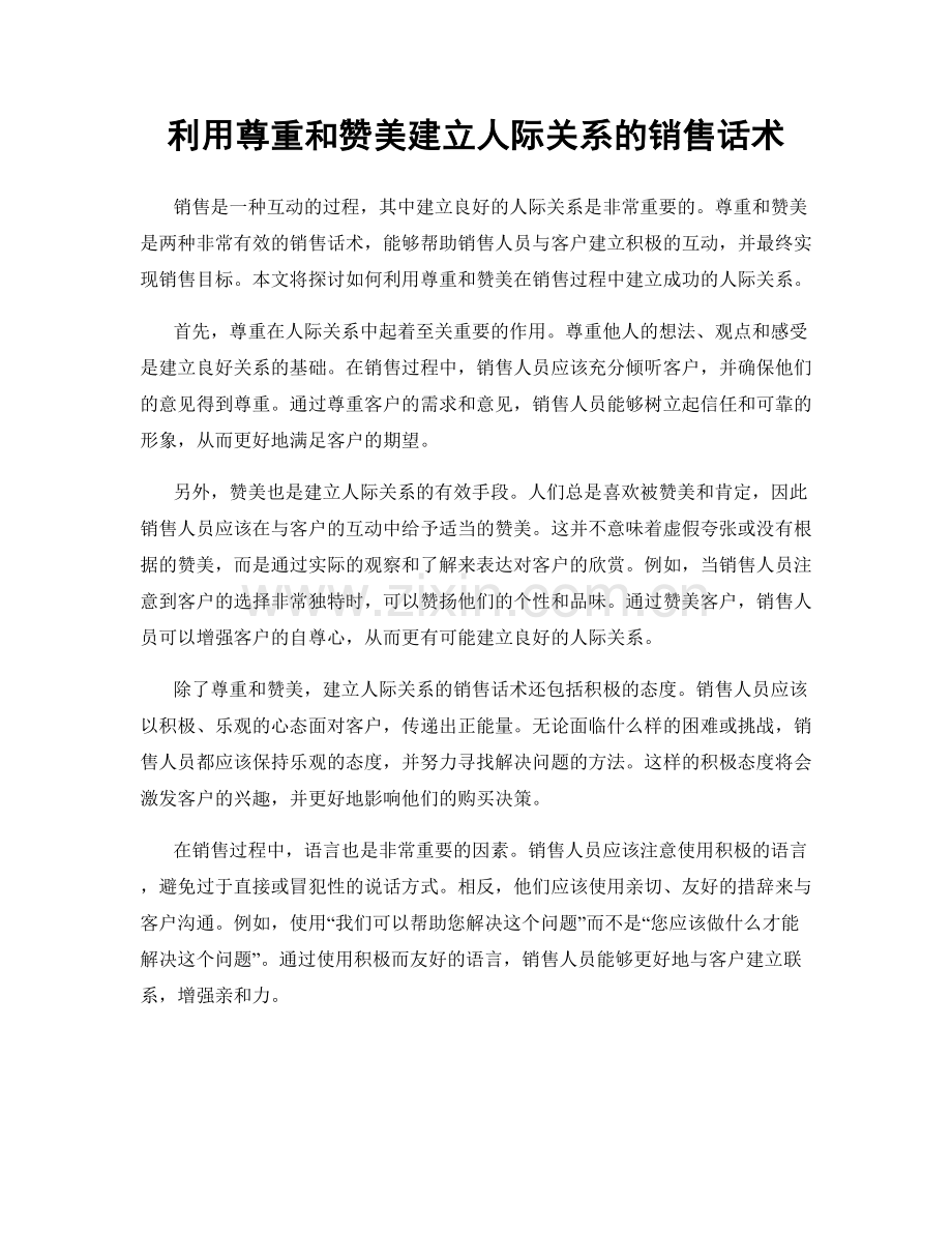 利用尊重和赞美建立人际关系的销售话术.docx_第1页