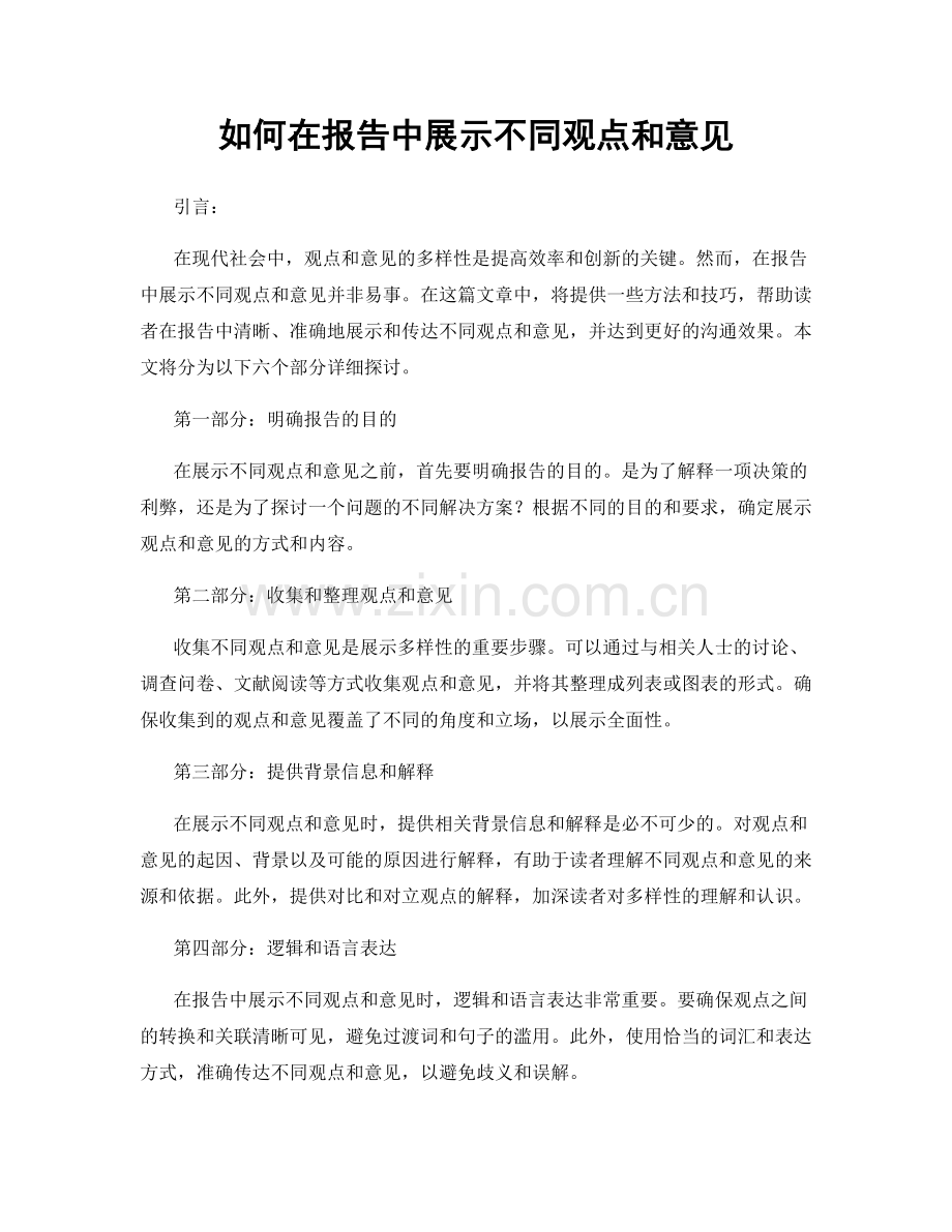 如何在报告中展示不同观点和意见.docx_第1页