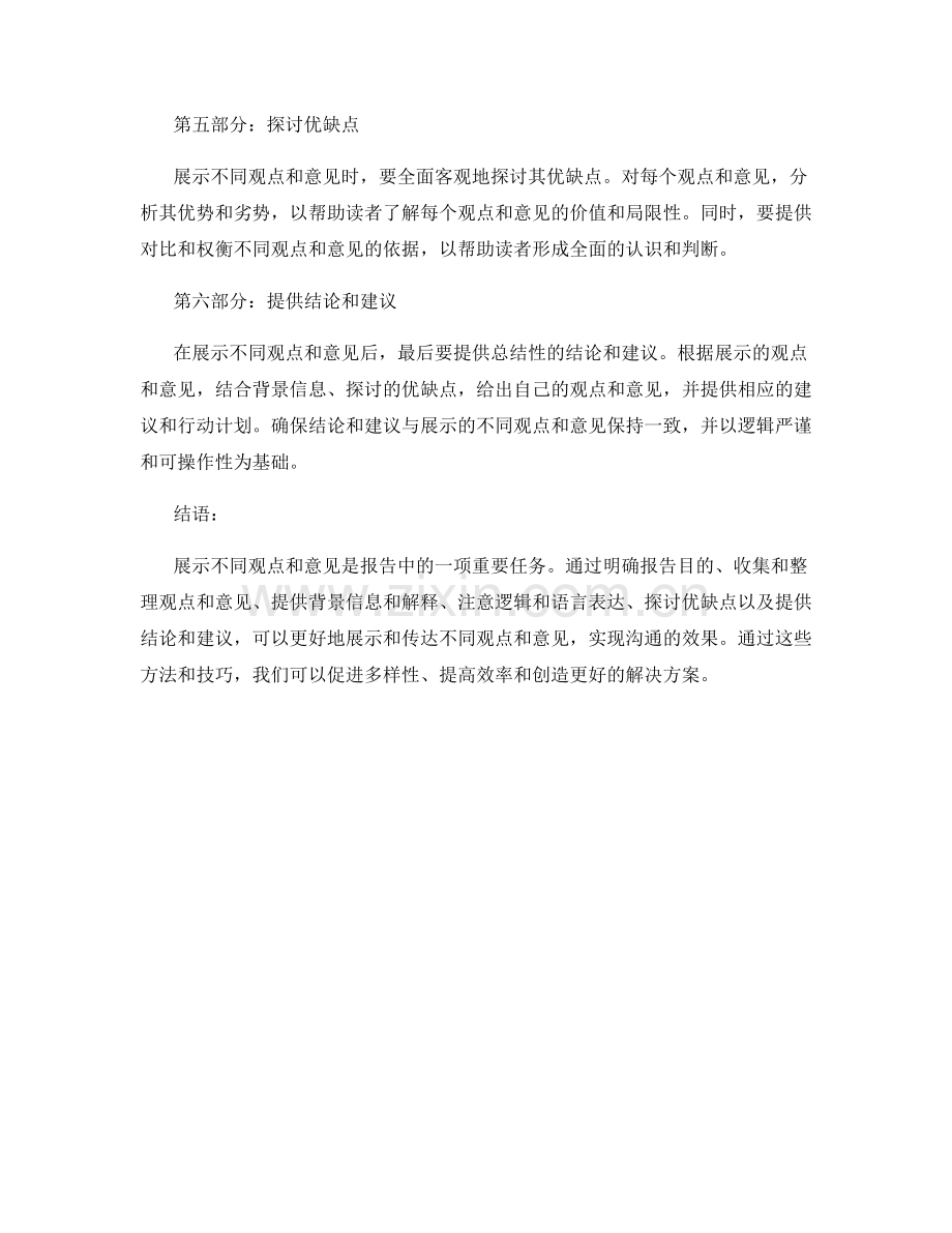 如何在报告中展示不同观点和意见.docx_第2页