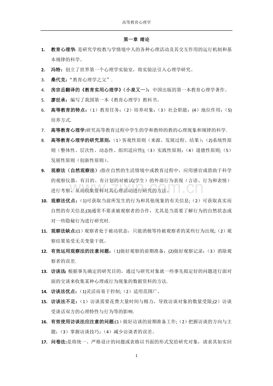 高等教育心理学(笔记).doc_第1页