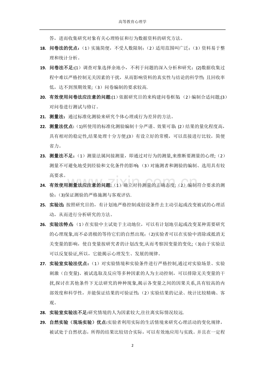 高等教育心理学(笔记).doc_第2页