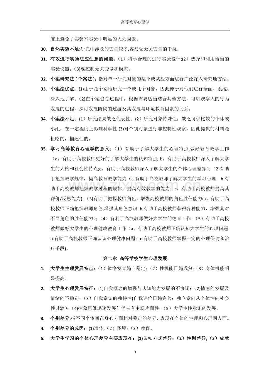 高等教育心理学(笔记).doc_第3页