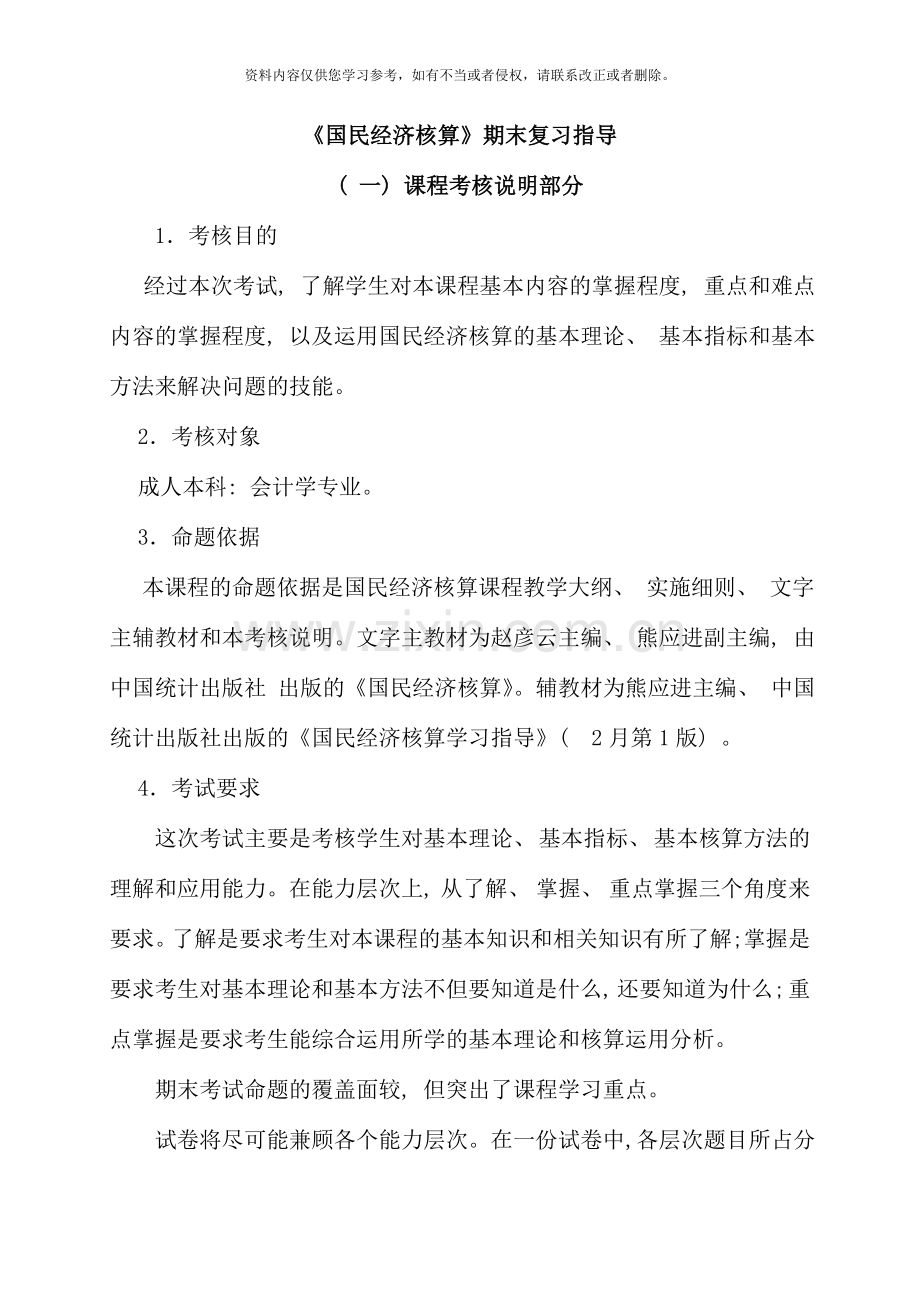 国民经济核算期末复习题纲及练习题.doc_第1页