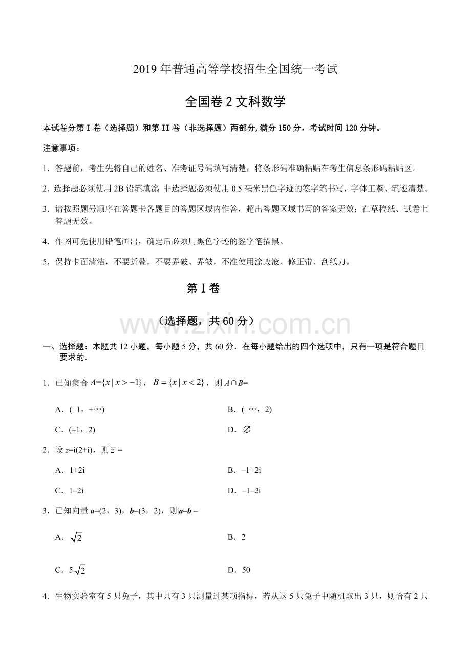 2019年全国卷2文科数学及答案.doc_第1页