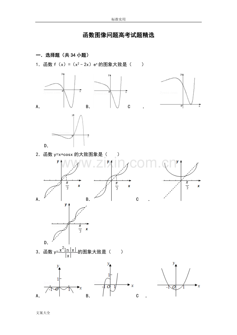 函数图像问题高考的试题.doc_第1页