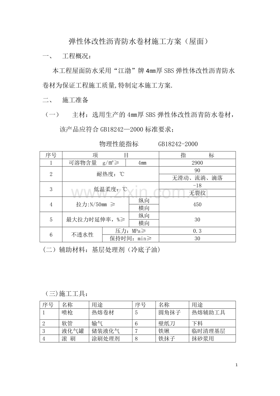 弹性体改性沥青防水卷材施工方案.doc试卷教案.doc_第1页