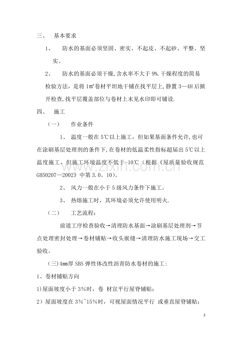 弹性体改性沥青防水卷材施工方案.doc试卷教案.doc_第2页