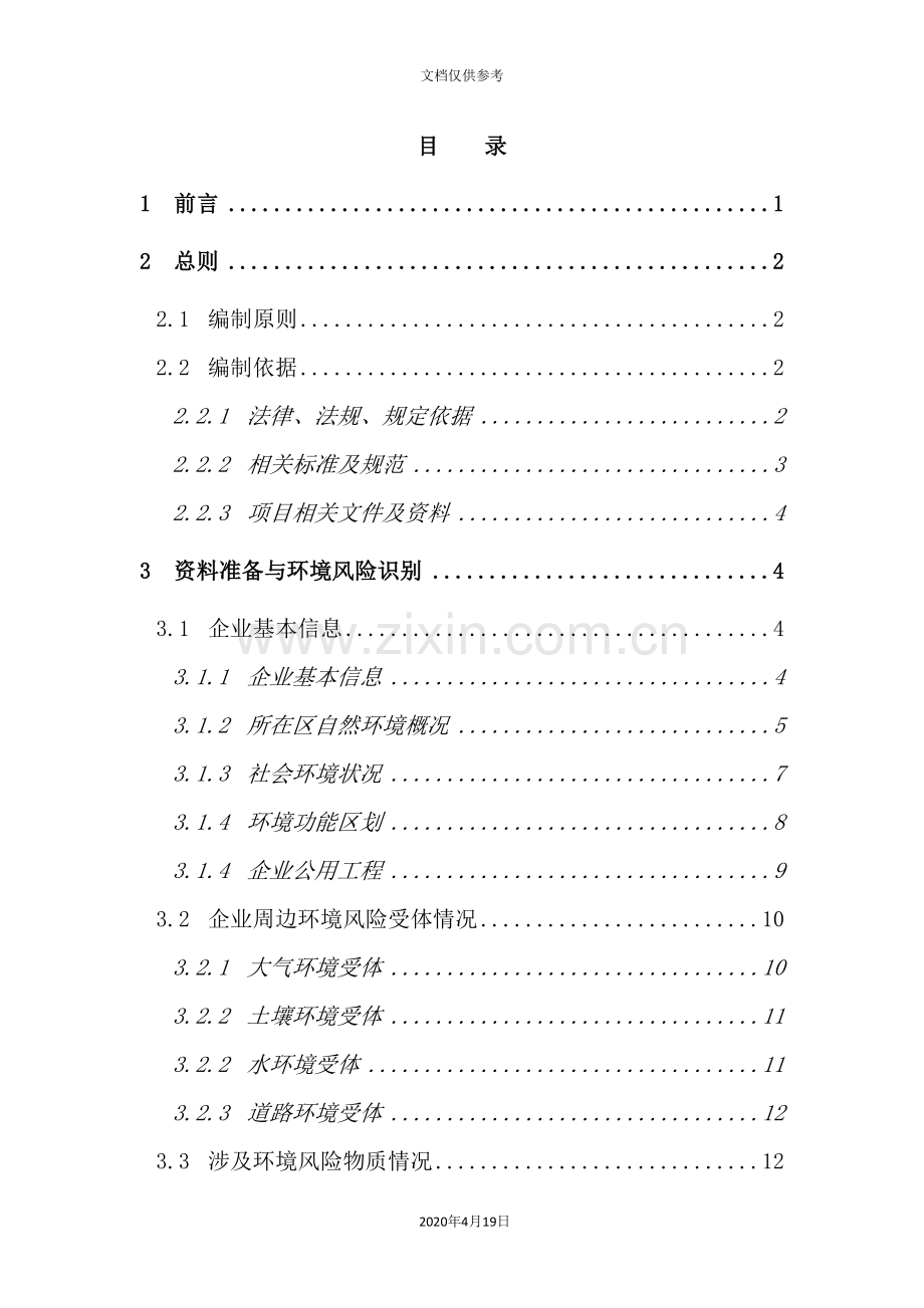 公司榆树油库突发环境事件风险评估报告.doc_第2页