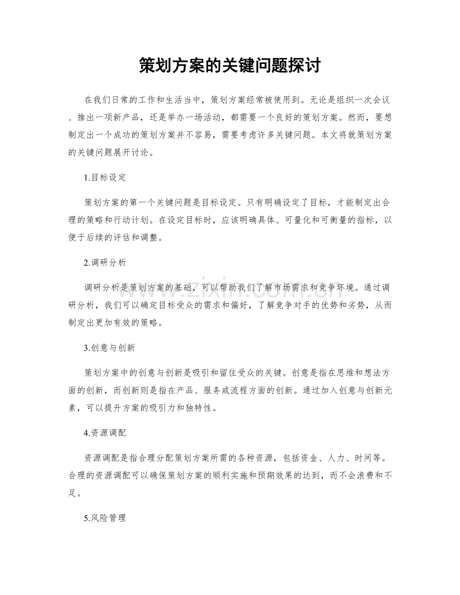 策划方案的关键问题探讨.docx_第1页