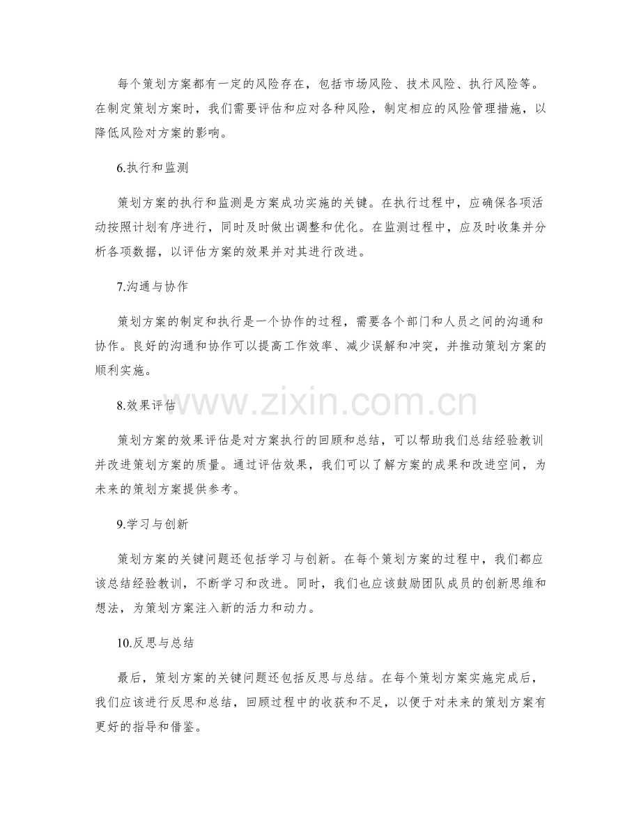 策划方案的关键问题探讨.docx_第2页