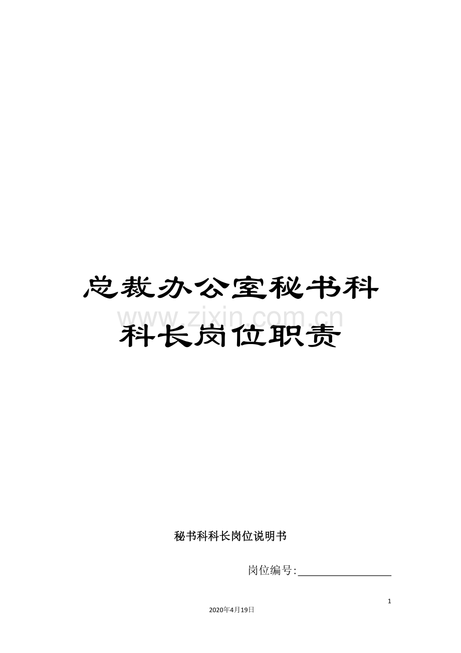 总裁办公室秘书科科长岗位职责.doc_第1页