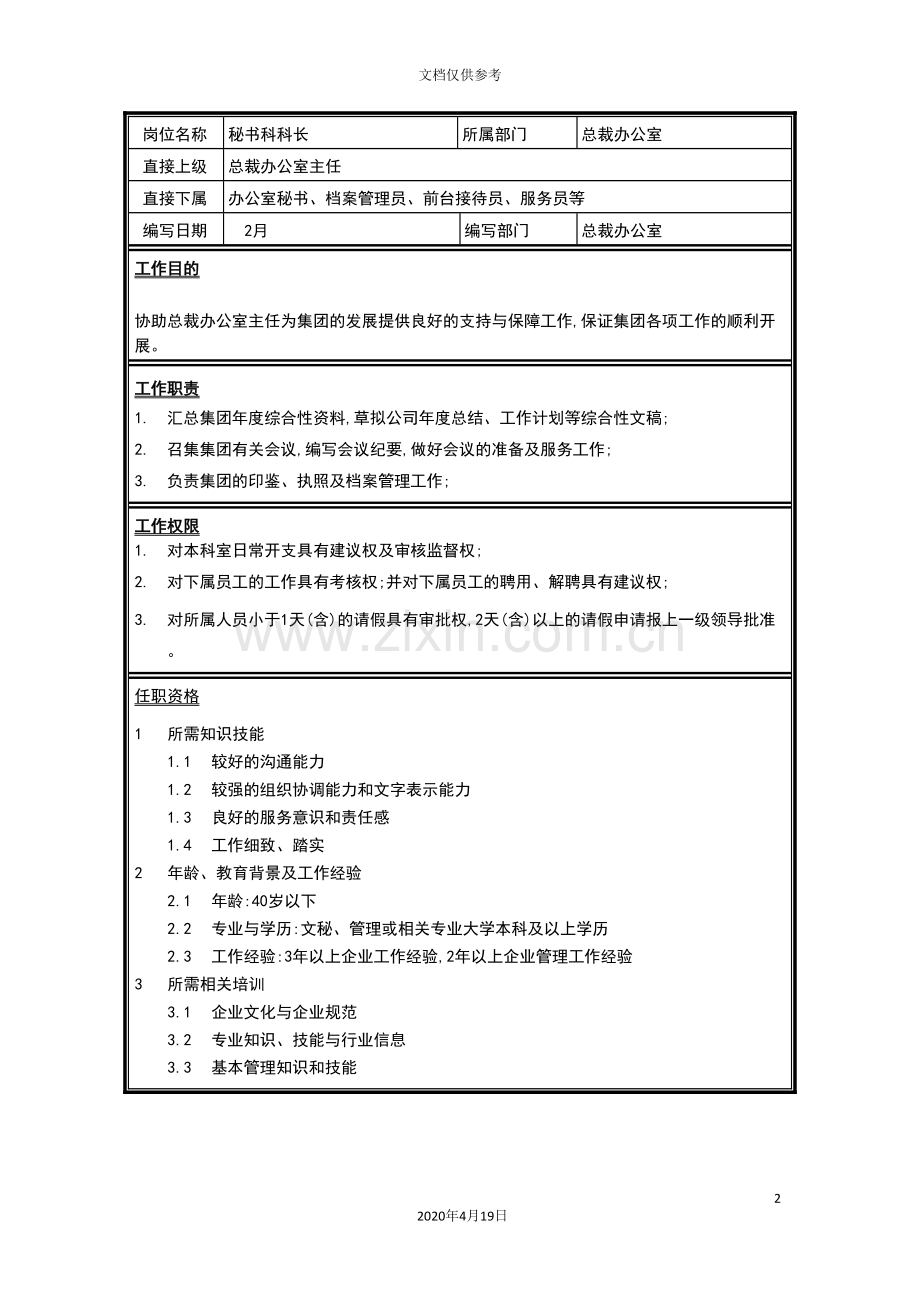 总裁办公室秘书科科长岗位职责.doc_第2页