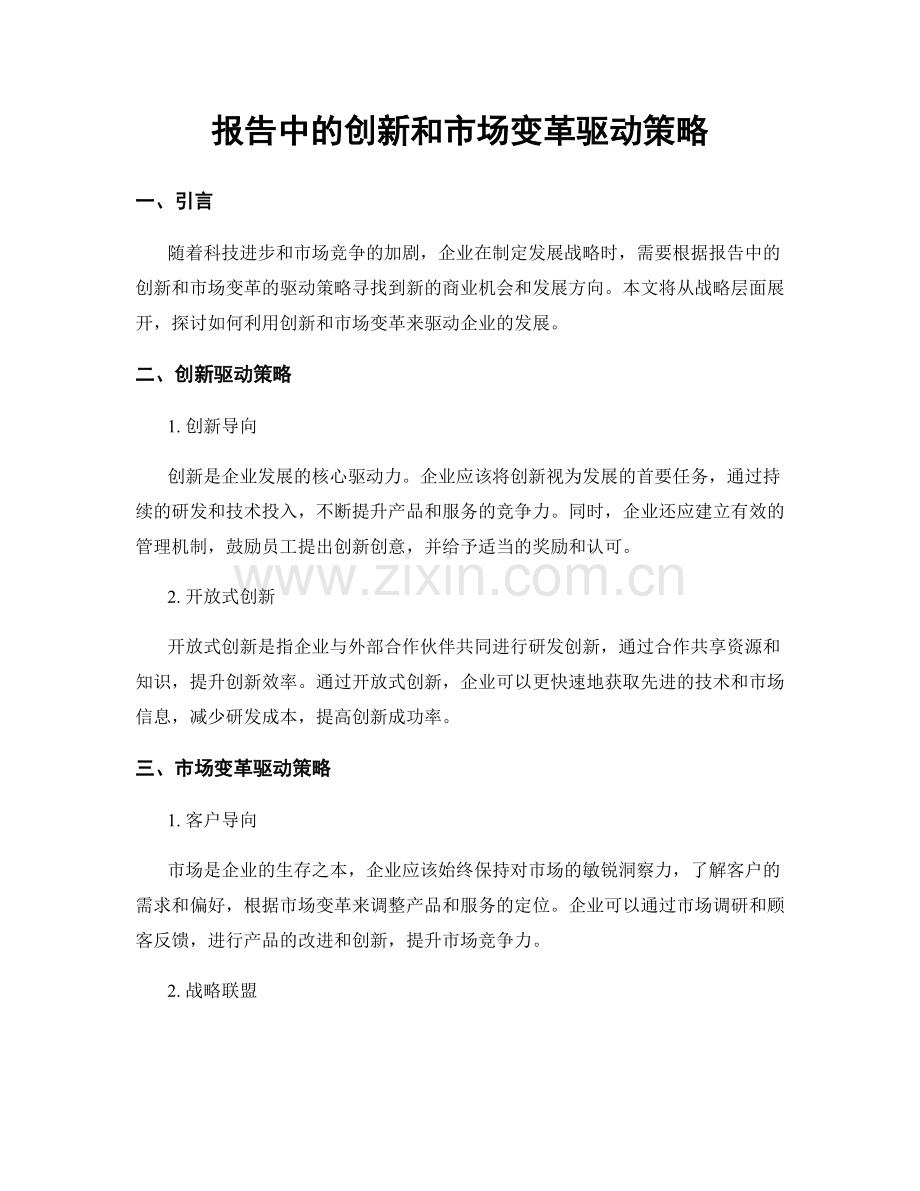 报告中的创新和市场变革驱动策略.docx_第1页