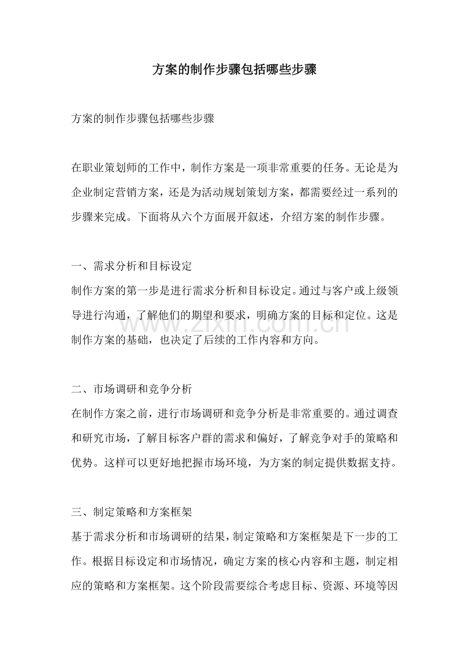 方案的制作步骤包括哪些步骤.docx_第1页