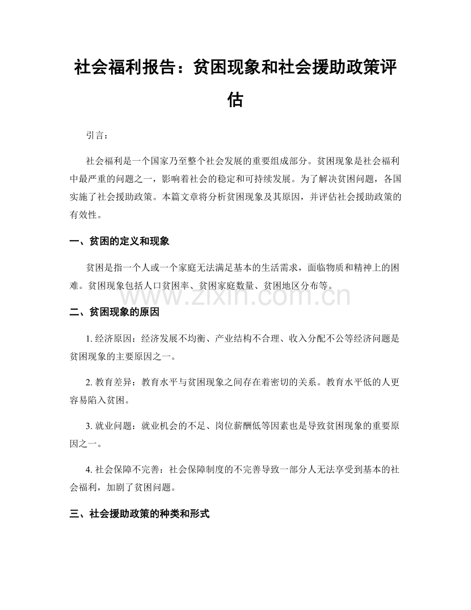 社会福利报告：贫困现象和社会援助政策评估.docx_第1页