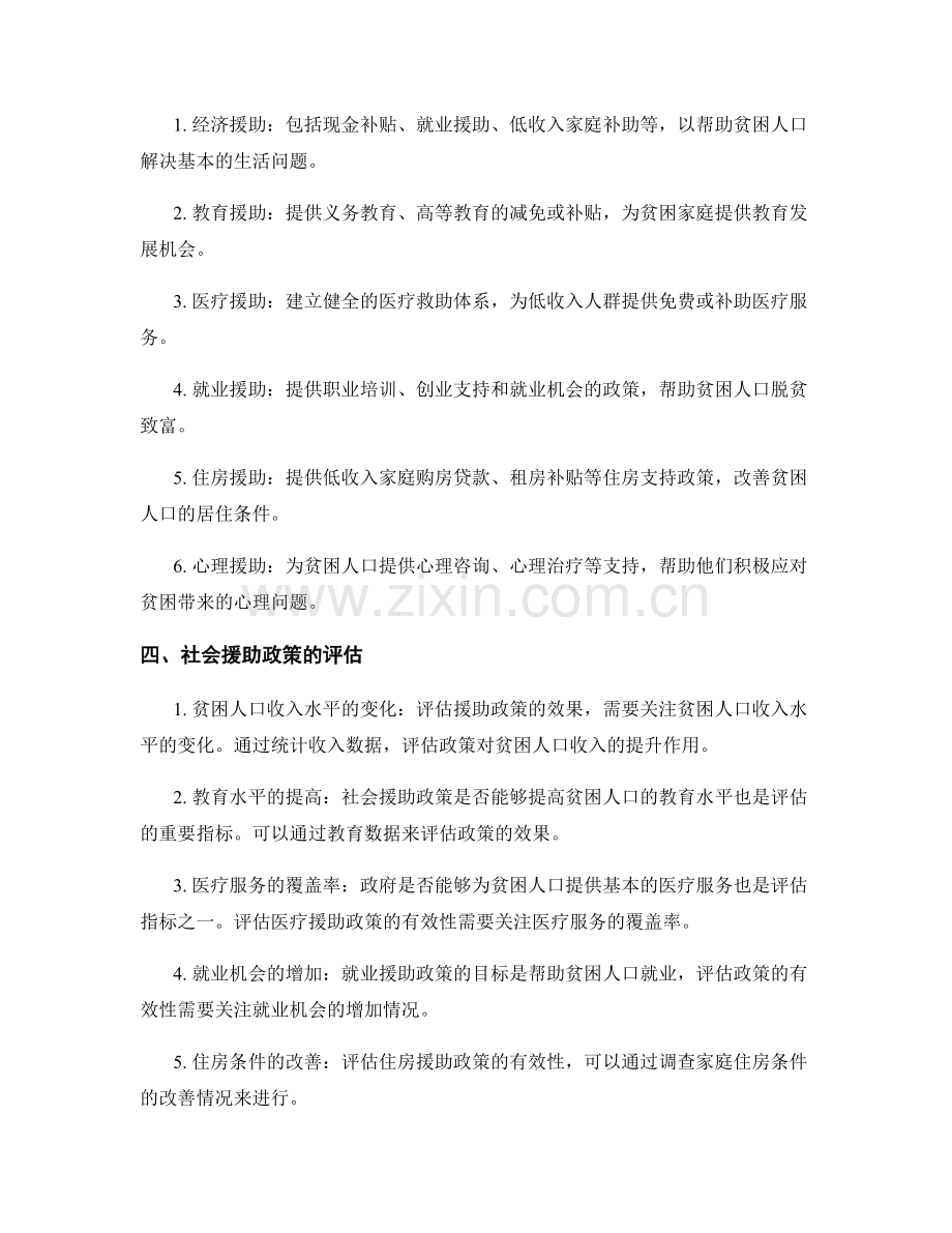 社会福利报告：贫困现象和社会援助政策评估.docx_第2页