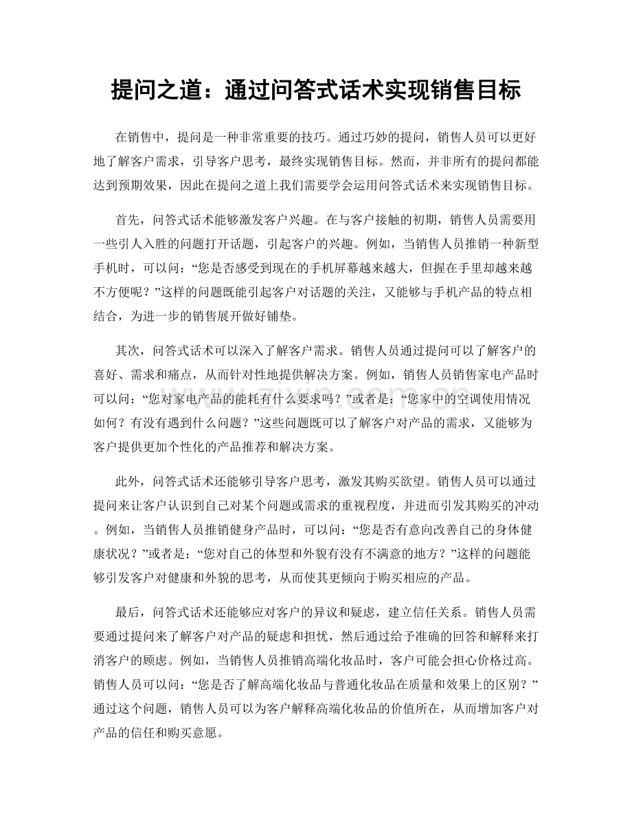 提问之道：通过问答式话术实现销售目标.docx_第1页