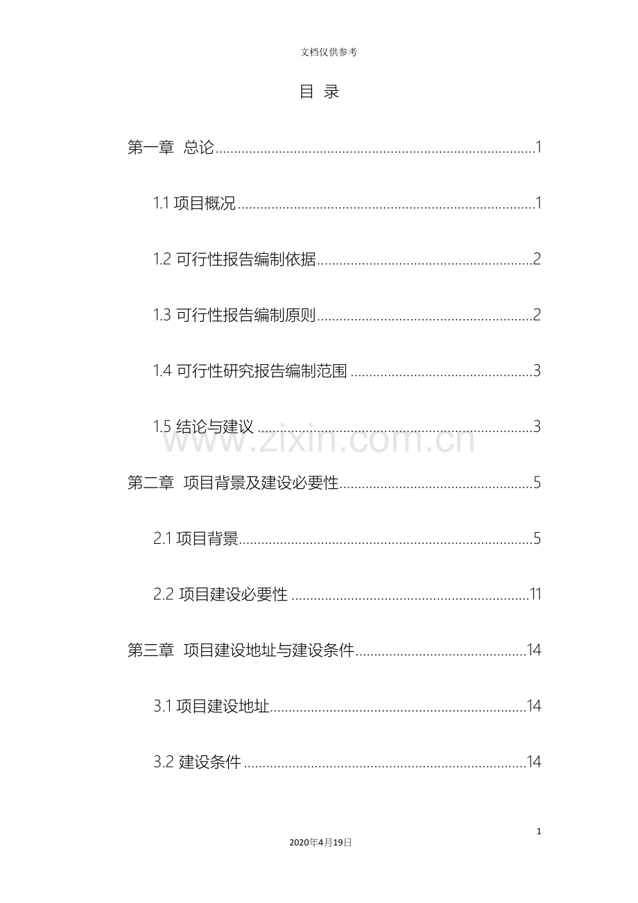 安置点建设项目可行性研究报告范文.docx_第3页