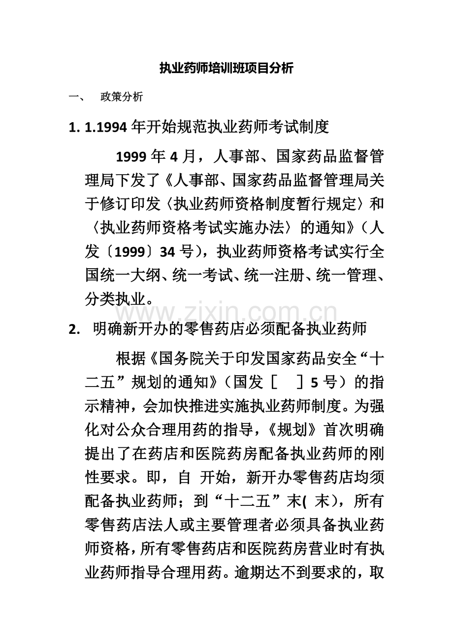 执业药师项目分析.docx_第2页