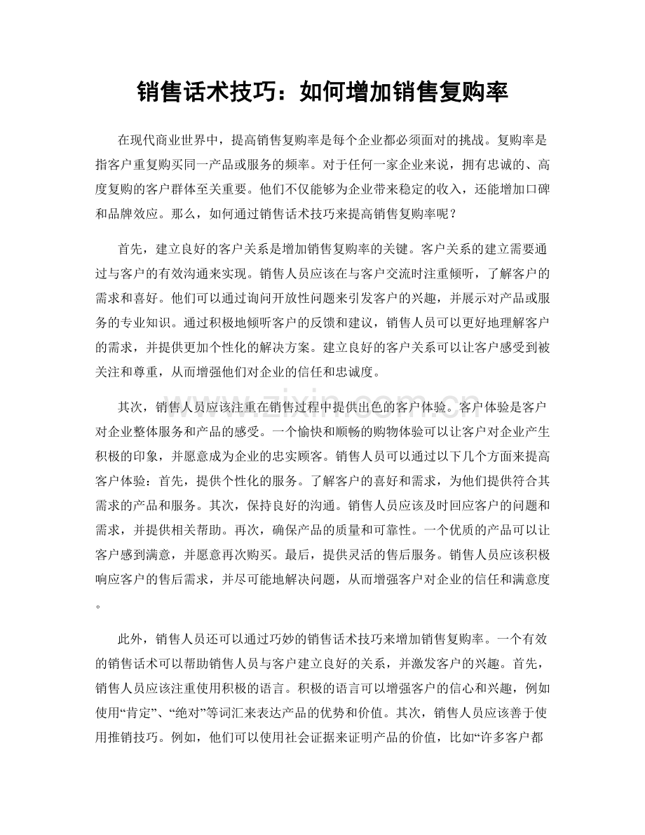 销售话术技巧：如何增加销售复购率.docx_第1页