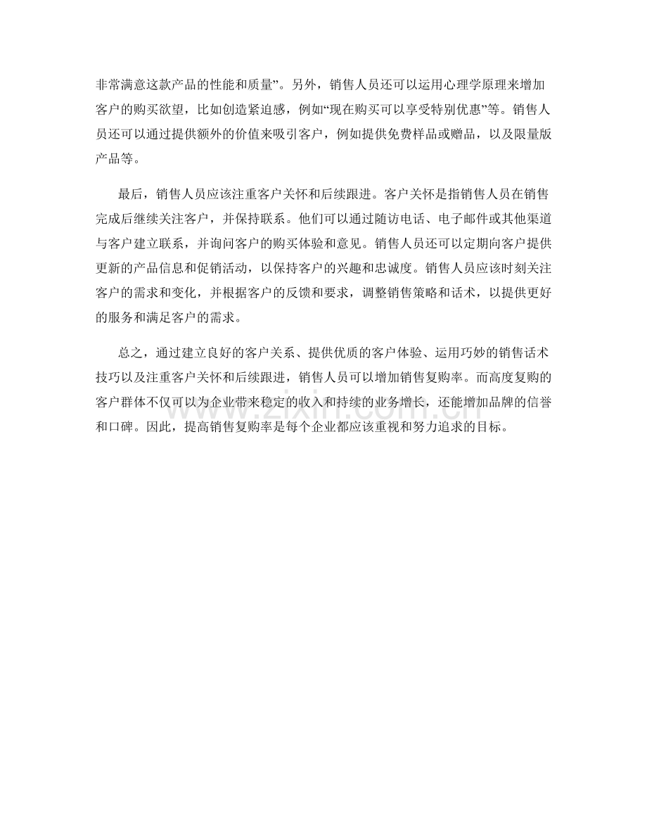 销售话术技巧：如何增加销售复购率.docx_第2页