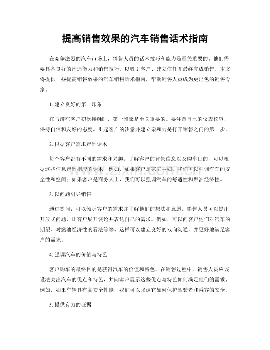 提高销售效果的汽车销售话术指南.docx_第1页