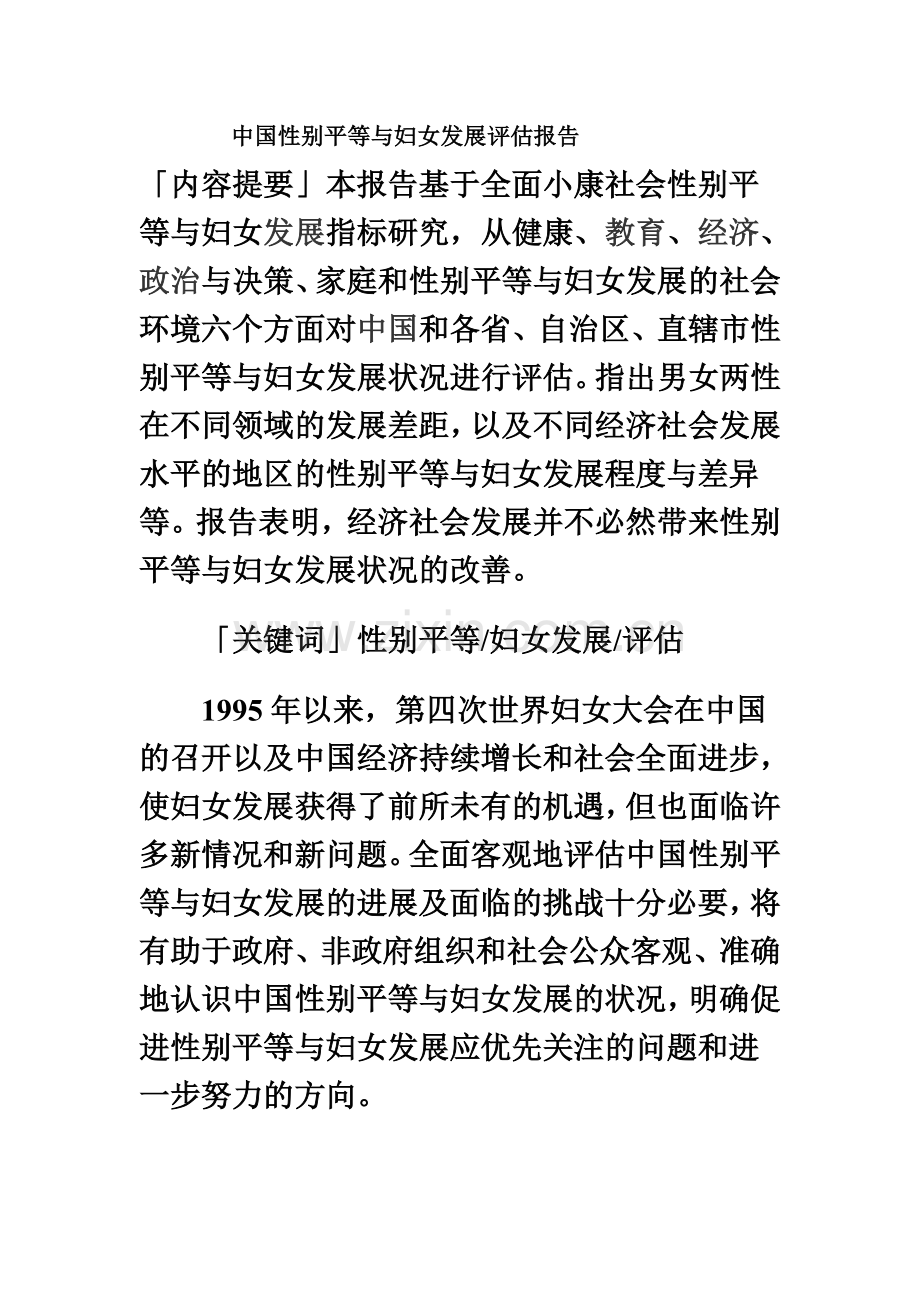 中国性别平等与妇女发展评估分析报告.doc_第2页