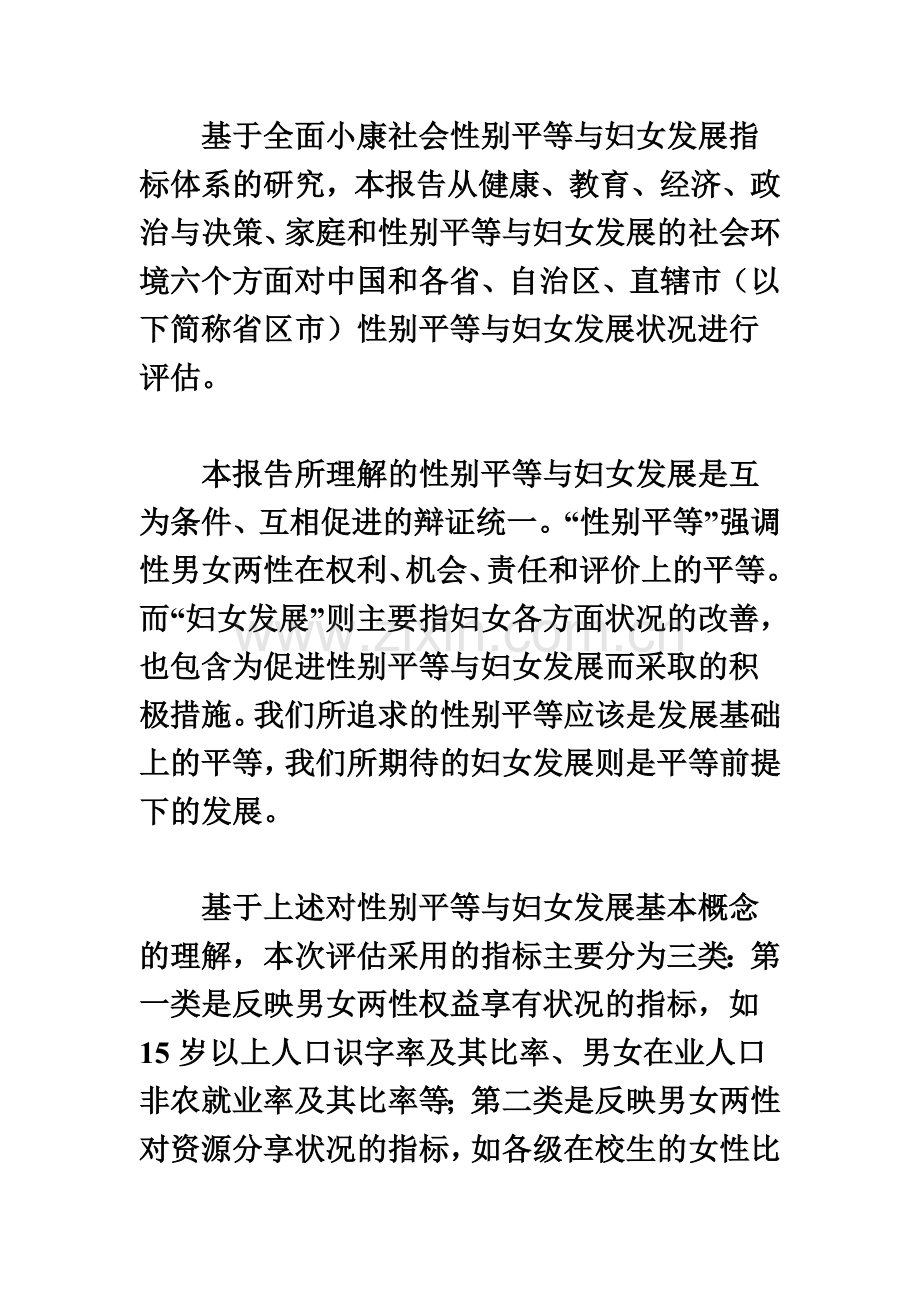 中国性别平等与妇女发展评估分析报告.doc_第3页