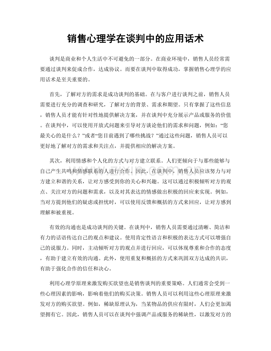 销售心理学在谈判中的应用话术.docx_第1页