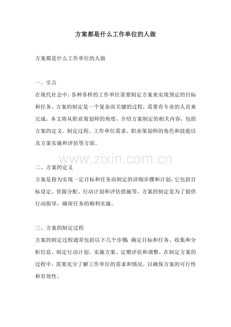 方案都是什么工作单位的人做.docx_第1页