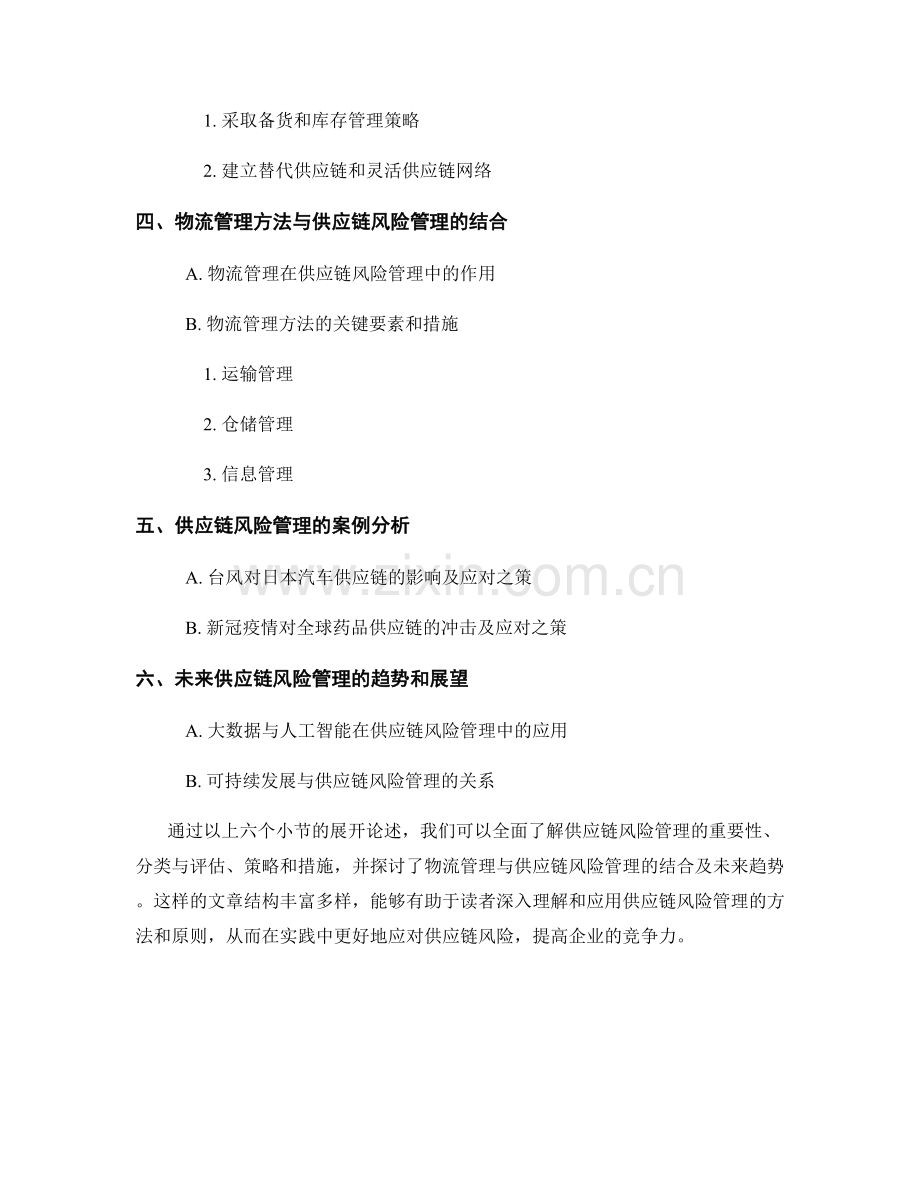 报告中的供应链风险和物流管理方法.docx_第2页