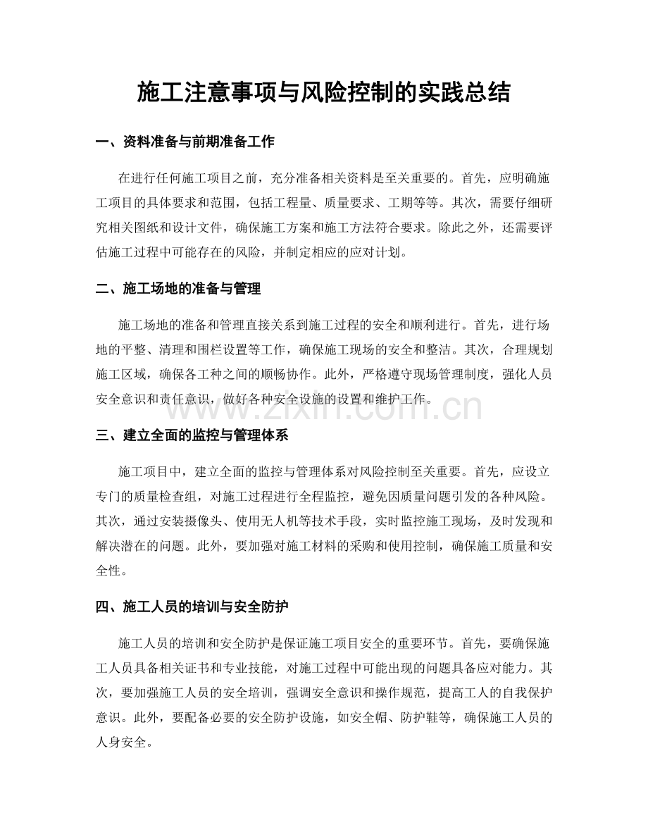 施工注意事项与风险控制的实践总结.docx_第1页