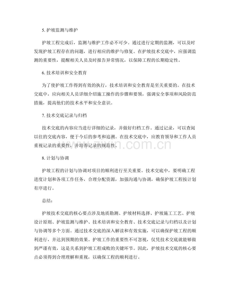 护坡技术交底的核心要点解读.docx_第2页