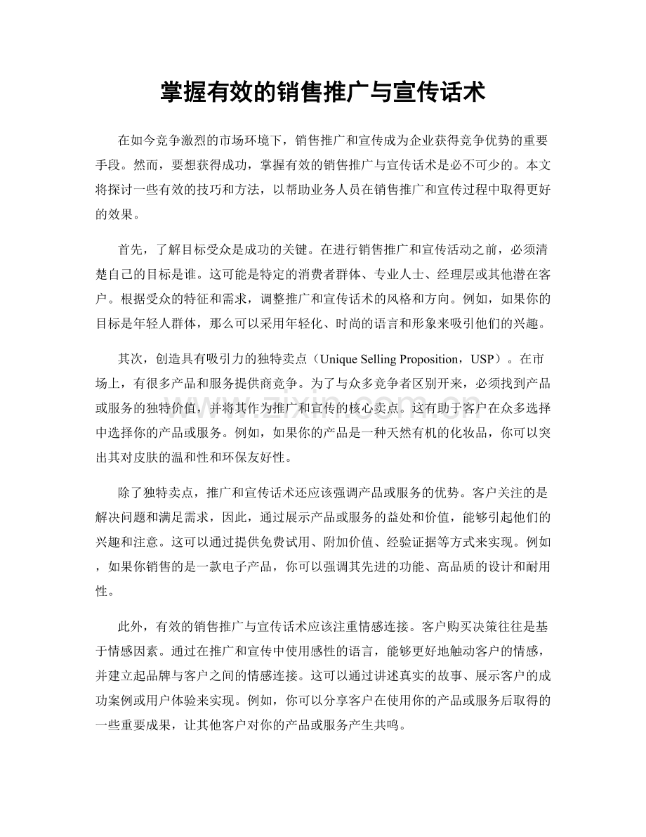 掌握有效的销售推广与宣传话术.docx_第1页