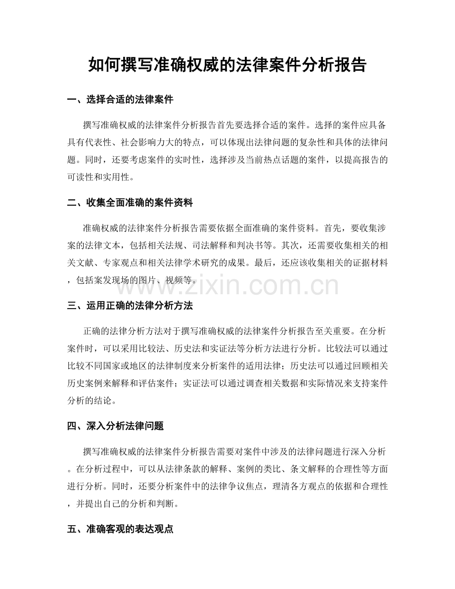 如何撰写准确权威的法律案件分析报告.docx_第1页