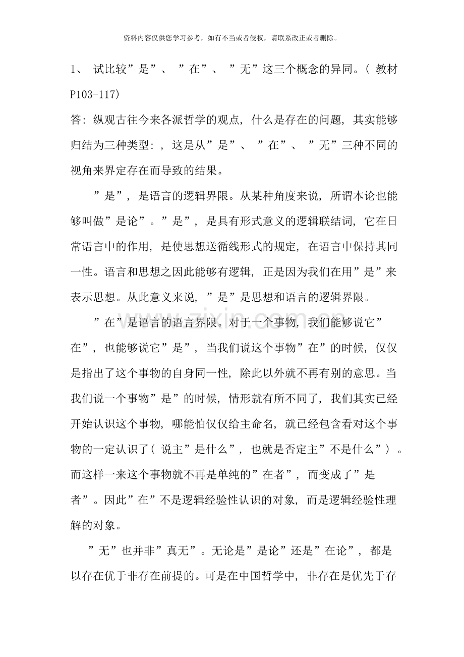 哲学引论形成性考核答案.doc_第2页