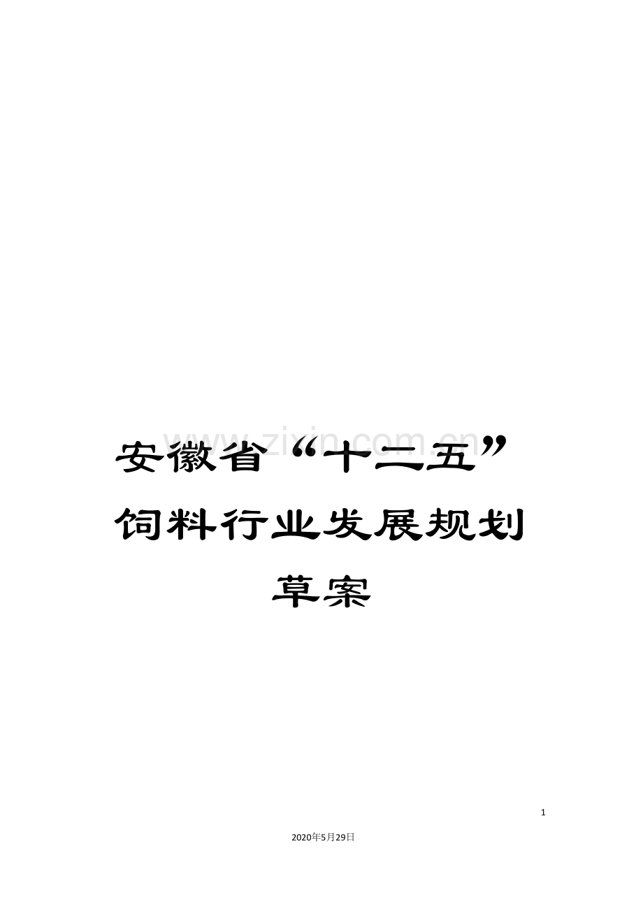 安徽省“十二五”饲料行业发展规划草案.doc_第1页