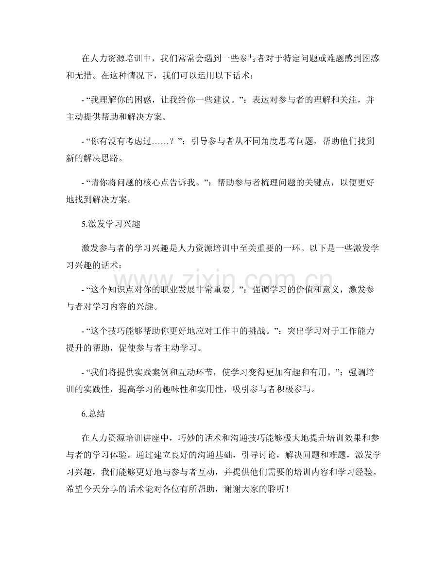 人力资源培训讲座话术.docx_第2页