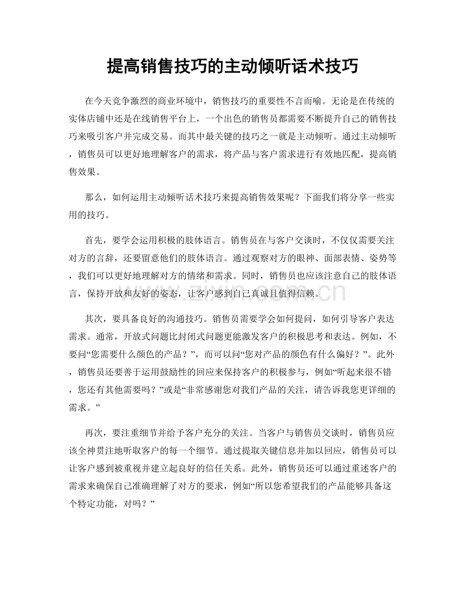 提高销售技巧的主动倾听话术技巧.docx_第1页