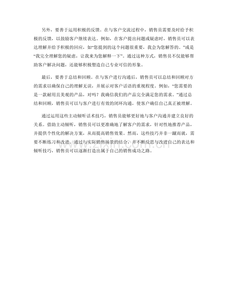 提高销售技巧的主动倾听话术技巧.docx_第2页