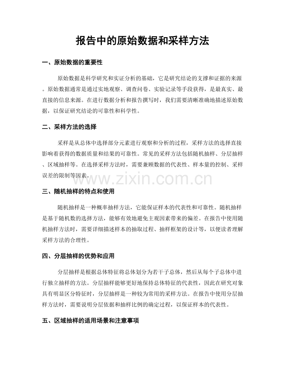 报告中的原始数据和采样方法.docx_第1页