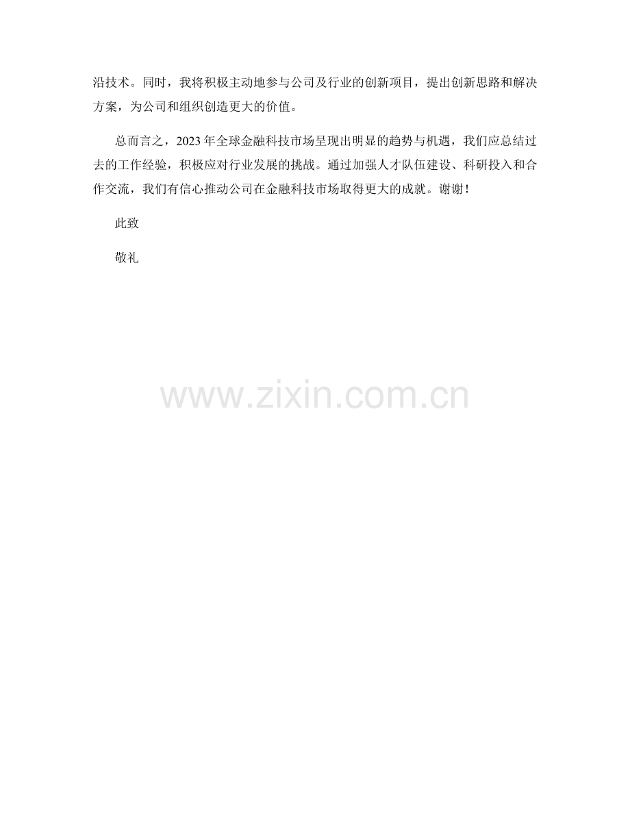 行业年度报告：2023全球金融科技市场趋势与机会分析.docx_第2页