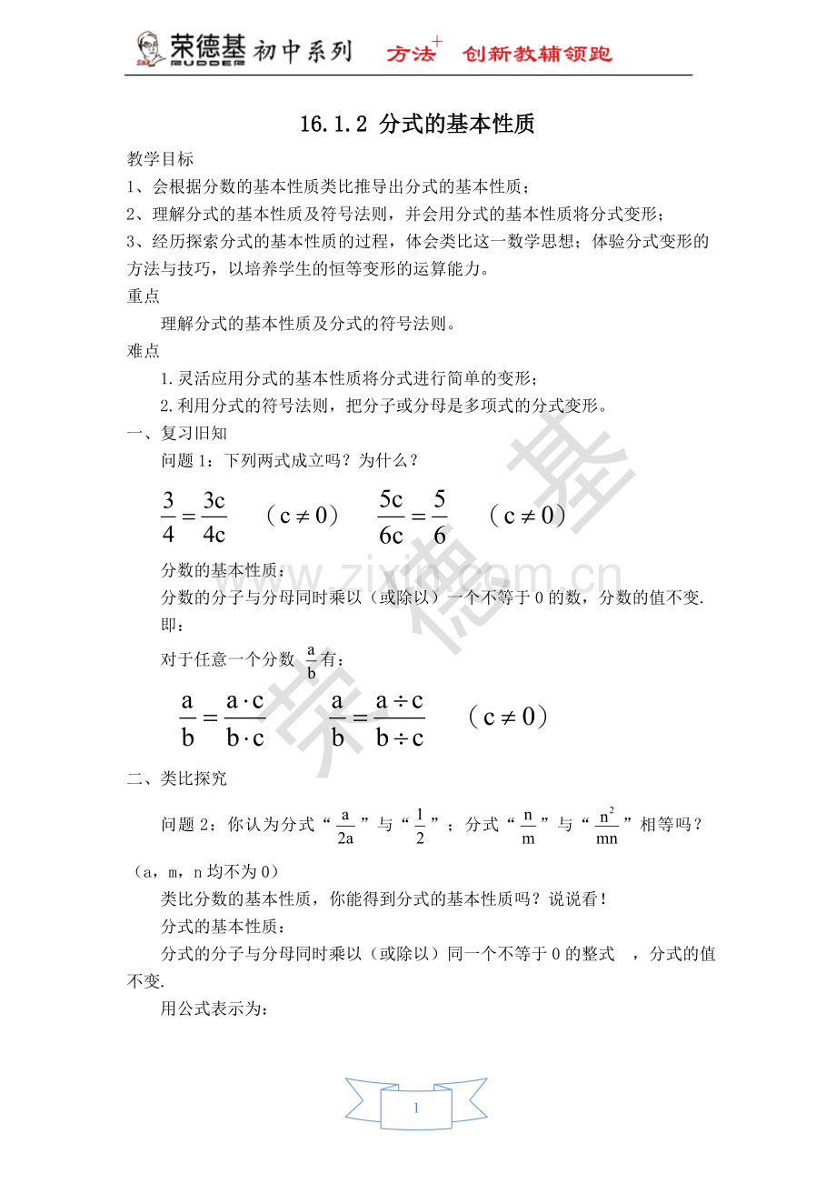 【教学设计】分式的基本性质.doc_第1页